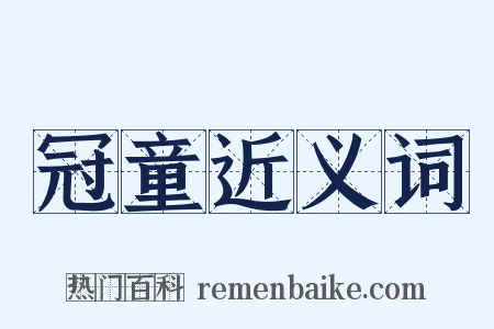 冠童近义词是什么意思的图片